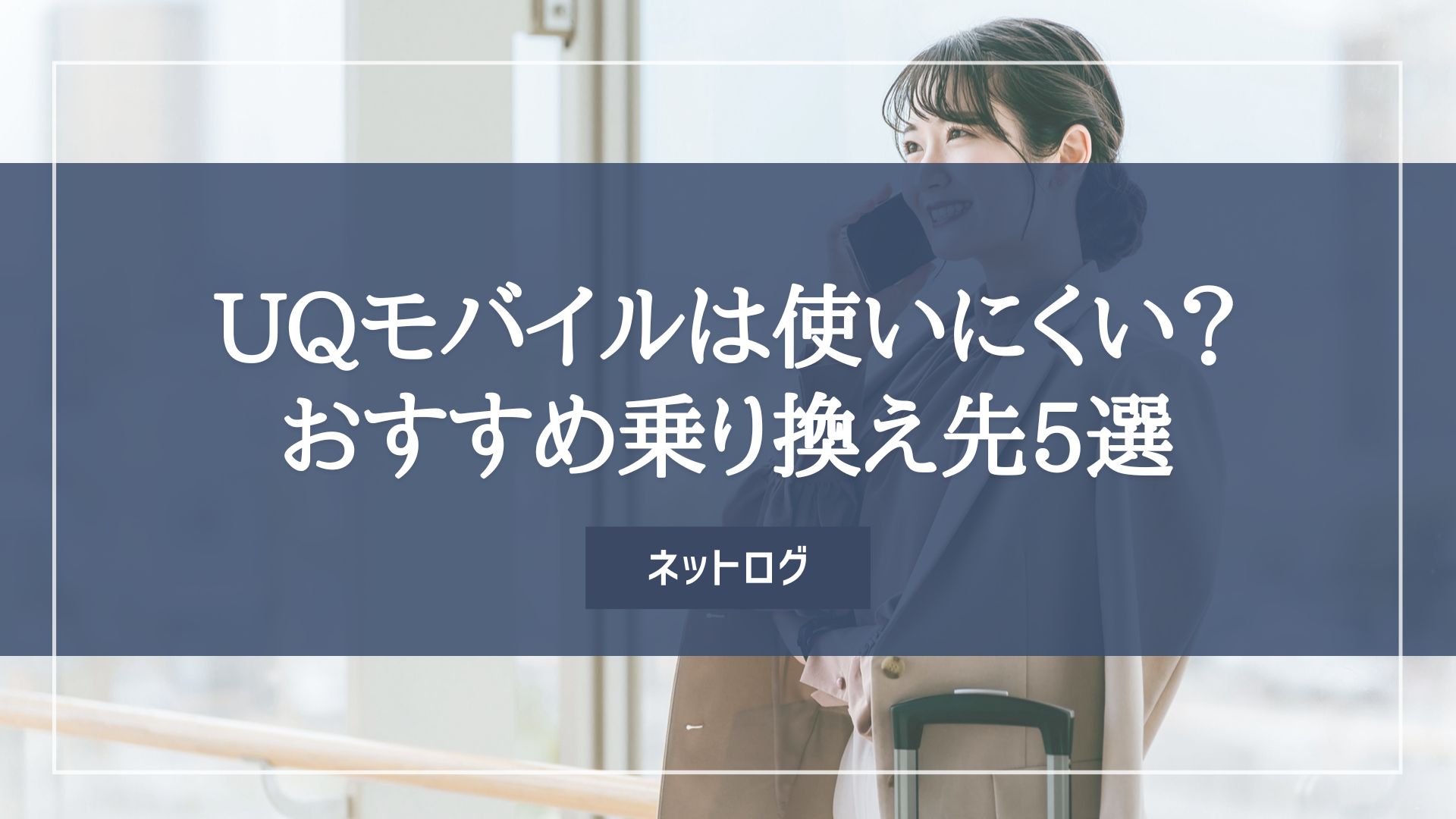 UQモバイル　乗り換え先